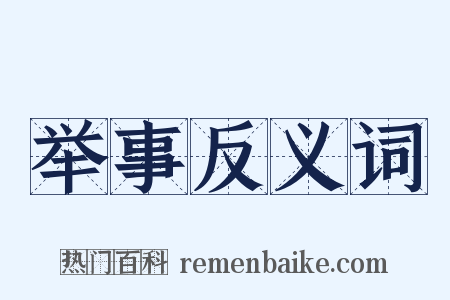 举事反义词是什么意思的图片